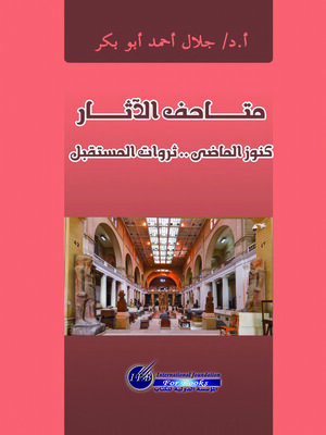 cover image of متاحف الآثار : كنوز الماضي.. ثروات المستقبل